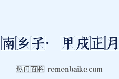南乡子·甲戌正月是什么意思的图片